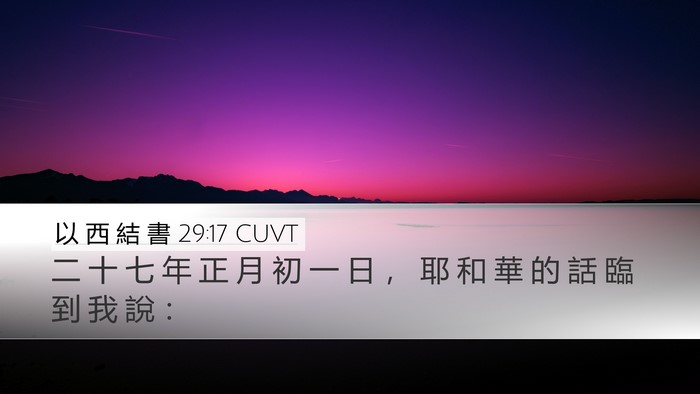 以 西 結 書 29:17 CUVT Bible Verse Image