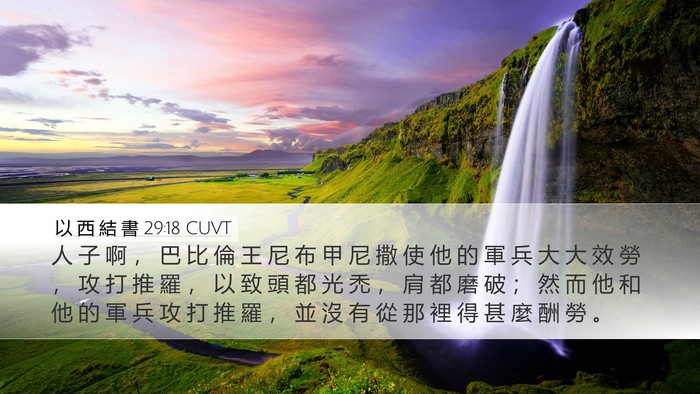 以 西 結 書 29:18 CUVT Bible Verse Image