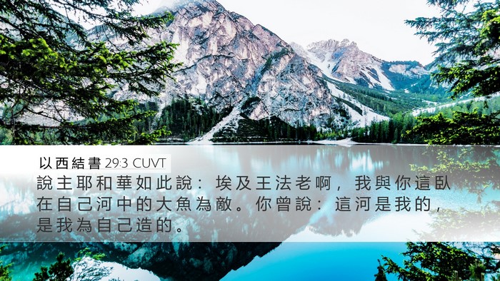 以 西 結 書 29:3 CUVT Bible Verse Image