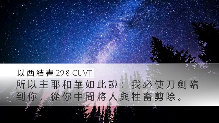 以 西 結 書 29:8 CUVT Bible Verse Image