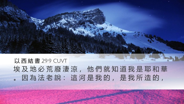 以 西 結 書 29:9 CUVT Bible Verse Image