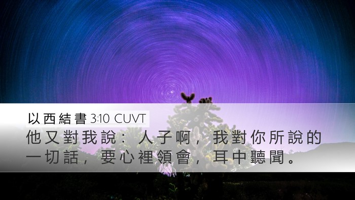 以 西 結 書 3:10 CUVT Bible Verse Image