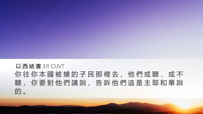 以 西 結 書 3:11 CUVT Bible Verse Image