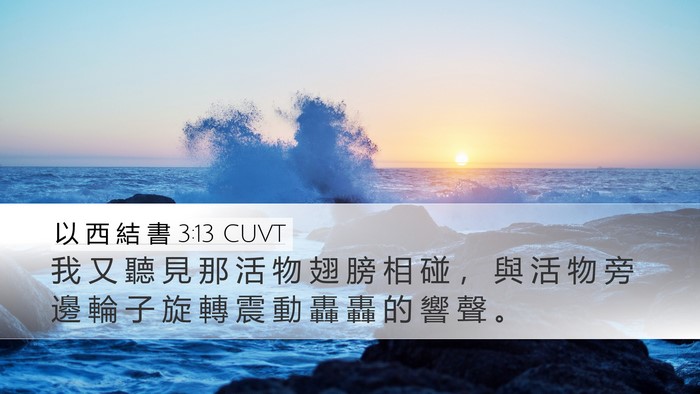 以 西 結 書 3:13 CUVT Bible Verse Image
