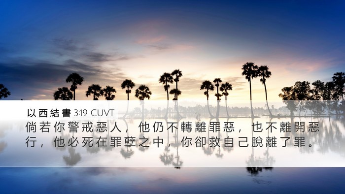 以 西 結 書 3:19 CUVT Bible Verse Image