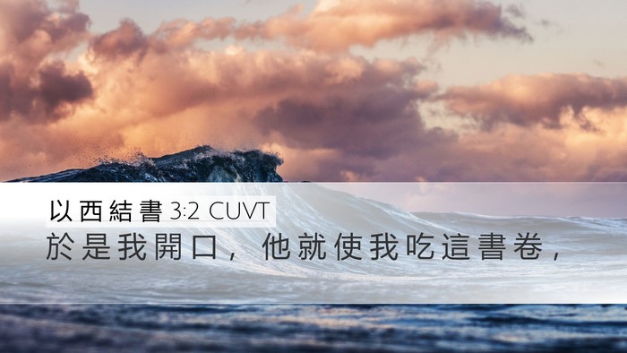 以 西 結 書 3:2 CUVT Desktop Wallpaper - 於 是 我 開 口 ， 他 就 使 我 吃 這 - Desktop Bible Verse Wallpaper