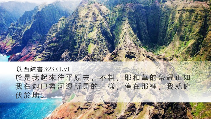 以 西 結 書 3:23 CUVT Bible Verse Image