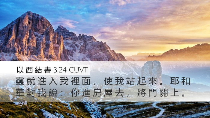 以 西 結 書 3:24 CUVT Bible Verse Image