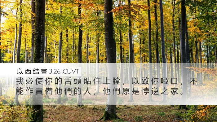 以 西 結 書 3:26 CUVT Bible Verse Image