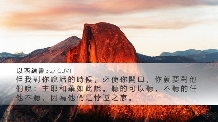 以 西 結 書 3:27 CUVT Bible Verse Image