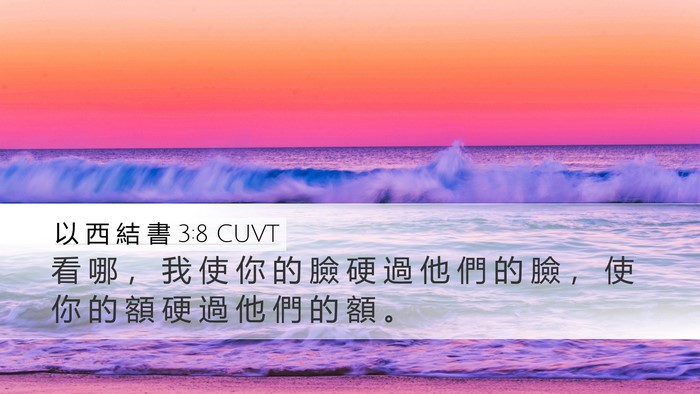 以 西 結 書 3:8 CUVT Bible Verse Image