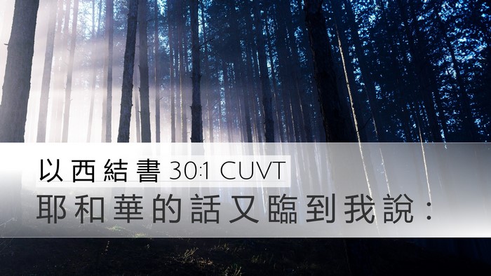 以 西 結 書 30:1 CUVT Desktop Wallpaper - 耶 和 華 的 話 又 臨 到 我 說 - Desktop Bible Verse Wallpaper