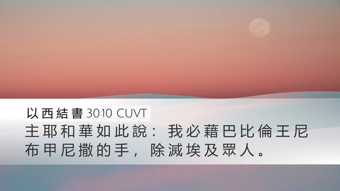 以 西 結 書 30:10 CUVT Bible Verse Image