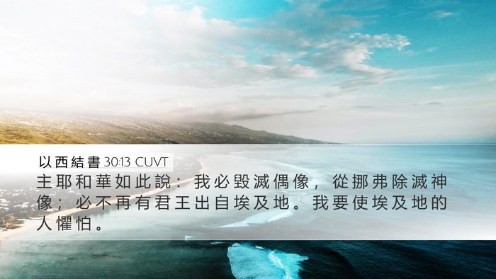 以 西 結 書 30:13 CUVT Bible Verse Image