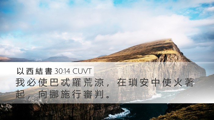 以 西 結 書 30:14 CUVT Bible Verse Image