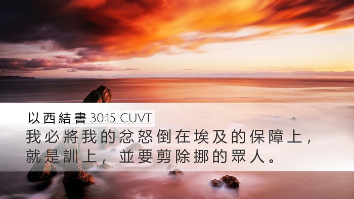 以 西 結 書 30:15 CUVT Desktop Wallpaper - 我 必 將 我 的 忿 怒 倒 在 埃 及 的 - Desktop Bible Verse Wallpaper