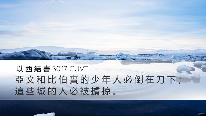 以 西 結 書 30:17 CUVT Bible Verse Image