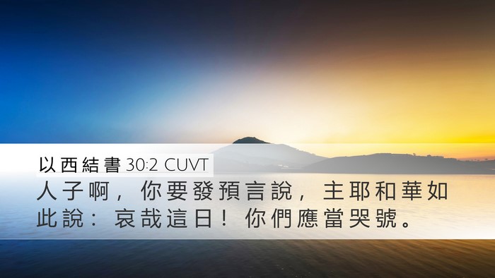以 西 結 書 30:2 CUVT Bible Verse Image