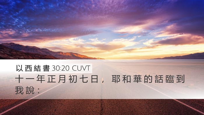 以 西 結 書 30:20 CUVT Bible Verse Image