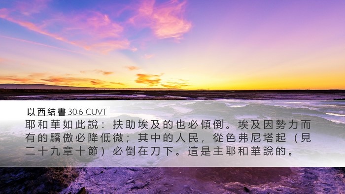 以 西 結 書 30:6 CUVT Bible Verse Image