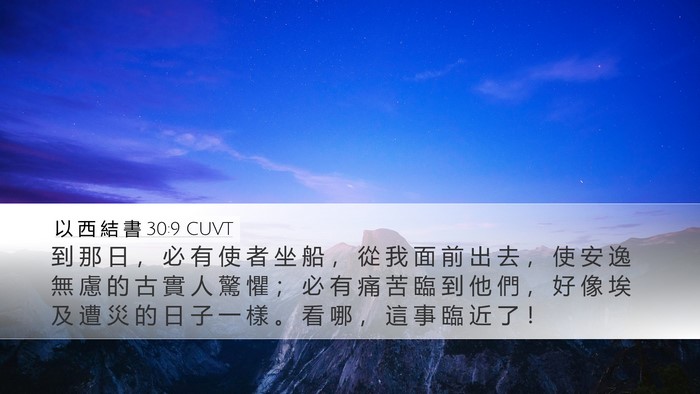 以 西 結 書 30:9 CUVT Bible Verse Image