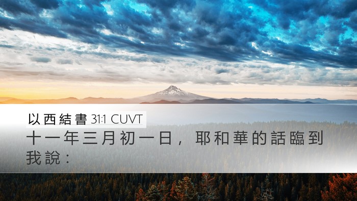 以 西 結 書 31:1 CUVT Desktop Wallpaper - 十 一 年 三 月 初 一 日 ， 耶 和 華 - Desktop Bible Verse Wallpaper