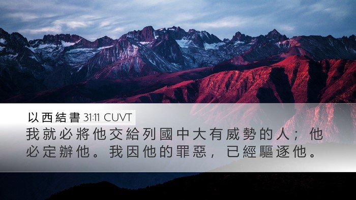 以 西 結 書 31:11 CUVT Bible Verse Image