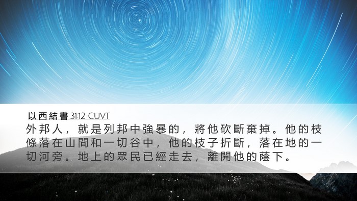 以 西 結 書 31:12 CUVT Bible Verse Image