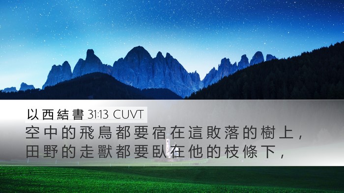 以 西 結 書 31:13 CUVT Desktop Wallpaper - 空 中 的 飛 鳥 都 要 宿 在 這 敗 落 - Desktop Bible Verse Wallpaper