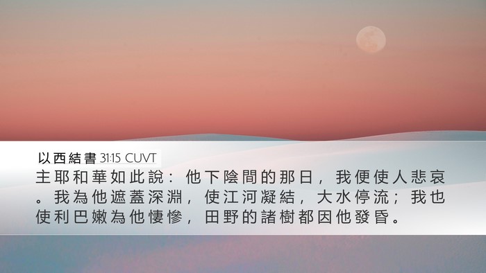 以 西 結 書 31:15 CUVT Bible Verse Image