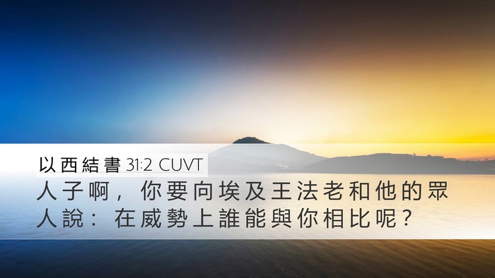 以 西 結 書 31:2 CUVT Bible Verse Image
