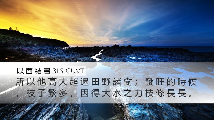 以 西 結 書 31:5 CUVT Desktop Wallpaper - 所 以 他 高 大 超 過 田 野 諸 樹 ； - Desktop Bible Verse Wallpaper