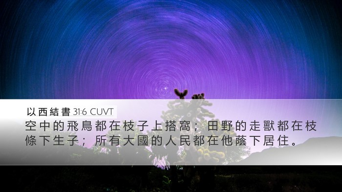以 西 結 書 31:6 CUVT Bible Verse Image