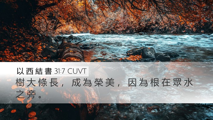 以 西 結 書 31:7 CUVT Desktop Wallpaper - 樹 大 條 長 ， 成 為 榮 美 ， 因 為 - Desktop Bible Verse Wallpaper