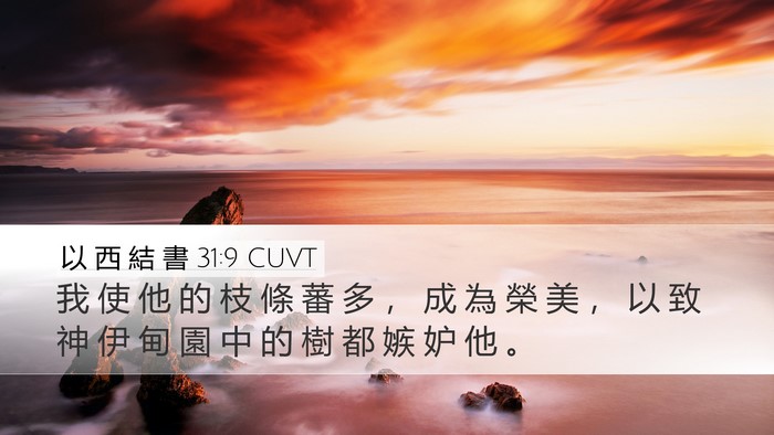 以 西 結 書 31:9 CUVT Bible Verse Image