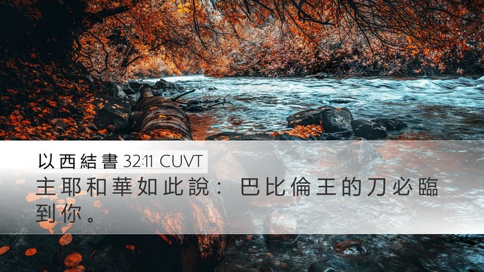 以 西 結 書 32:11 CUVT Bible Verse Image