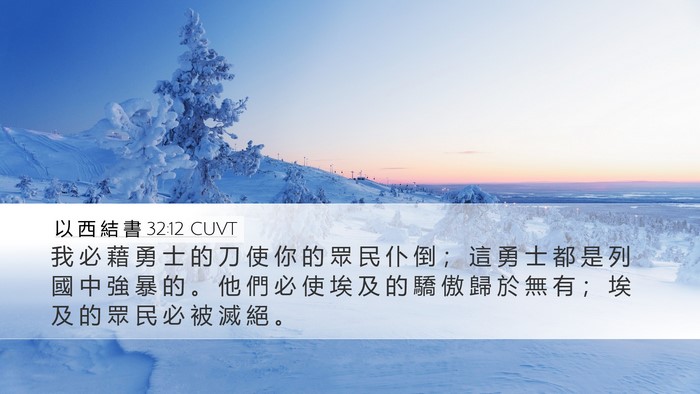 以 西 結 書 32:12 CUVT Bible Verse Image