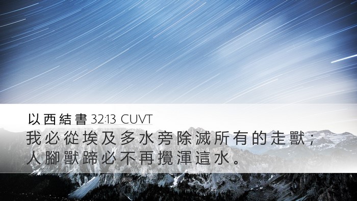 以 西 結 書 32:13 CUVT Bible Verse Image