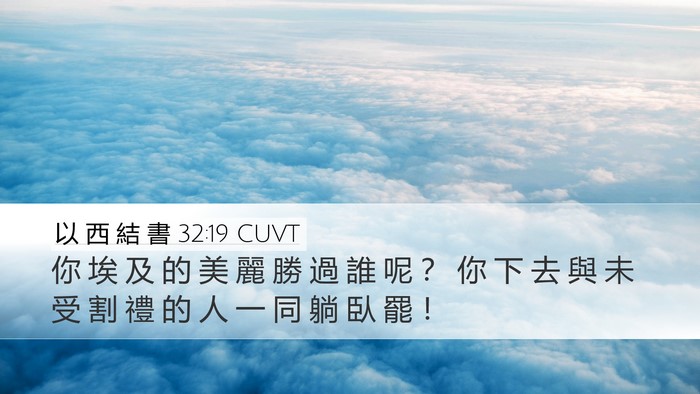 以 西 結 書 32:19 CUVT Bible Verse Image