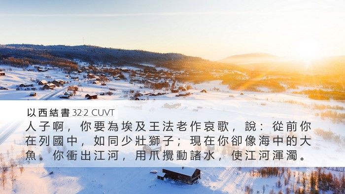 以 西 結 書 32:2 CUVT Bible Verse Image