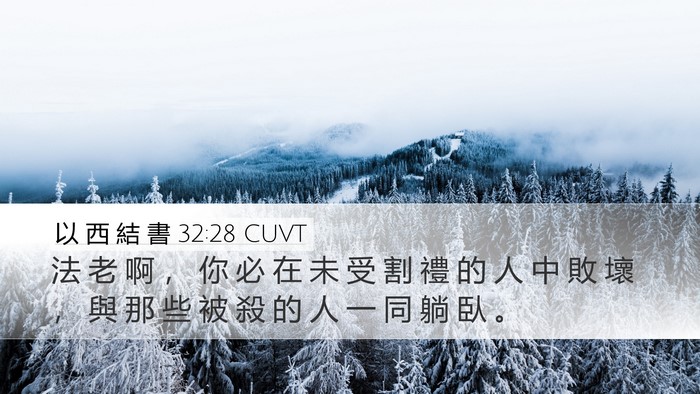 以 西 結 書 32:28 CUVT Desktop Wallpaper - 法 老 啊 ， 你 必 在 未 受 割 禮 的 - Desktop Bible Verse Wallpaper