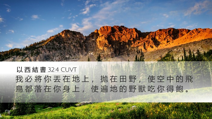 以 西 結 書 32:4 CUVT Bible Verse Image