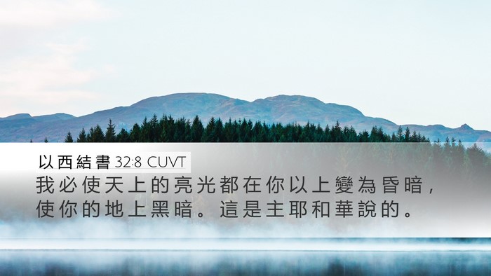以 西 結 書 32:8 CUVT Bible Verse Image