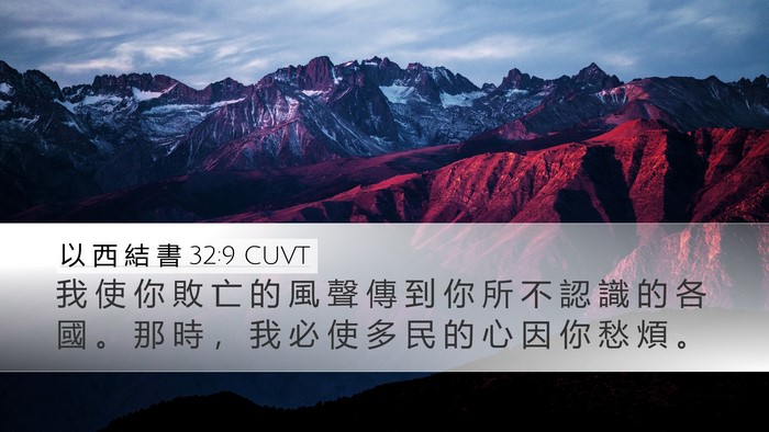 以 西 結 書 32:9 CUVT Bible Verse Image