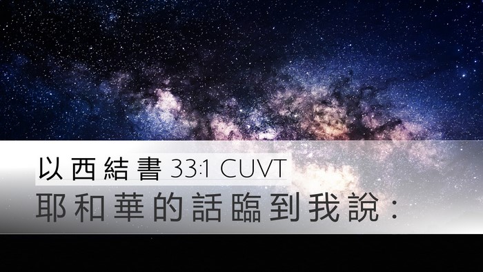 以 西 結 書 33:1 CUVT Desktop Wallpaper - 耶 和 華 的 話 臨 到 我 說 - Desktop Bible Verse Wallpaper