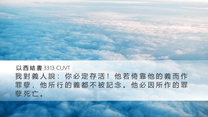 以 西 結 書 33:13 CUVT Bible Verse Image