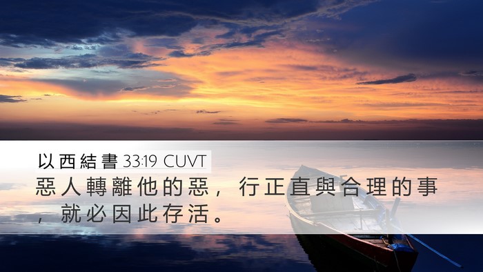 以 西 結 書 33:19 CUVT Bible Verse Image
