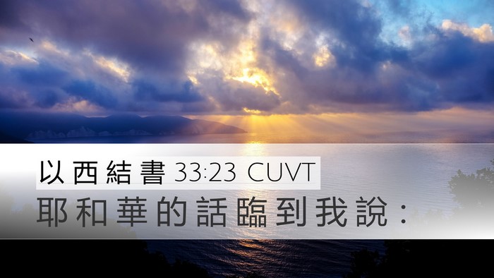 以 西 結 書 33:23 CUVT Desktop Wallpaper - 耶 和 華 的 話 臨 到 我 說 - Desktop Bible Verse Wallpaper