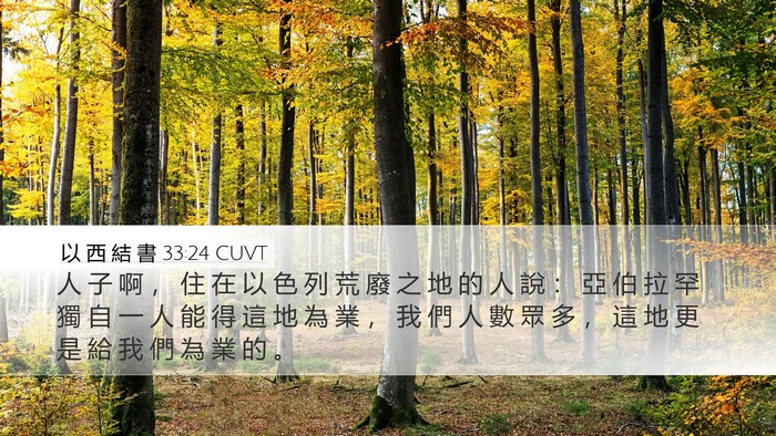 以 西 結 書 33:24 CUVT Bible Verse Image