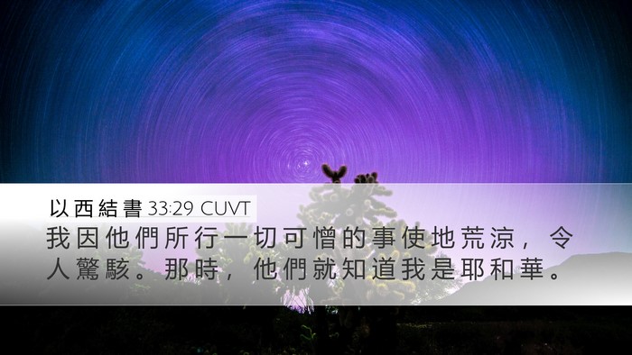 以 西 結 書 33:29 CUVT Bible Verse Image